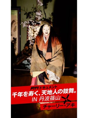 cover image of 月刊ドキュメント 千年を寿く天地人の鼓舞 IN 丹波篠山×チャーリー・アキ